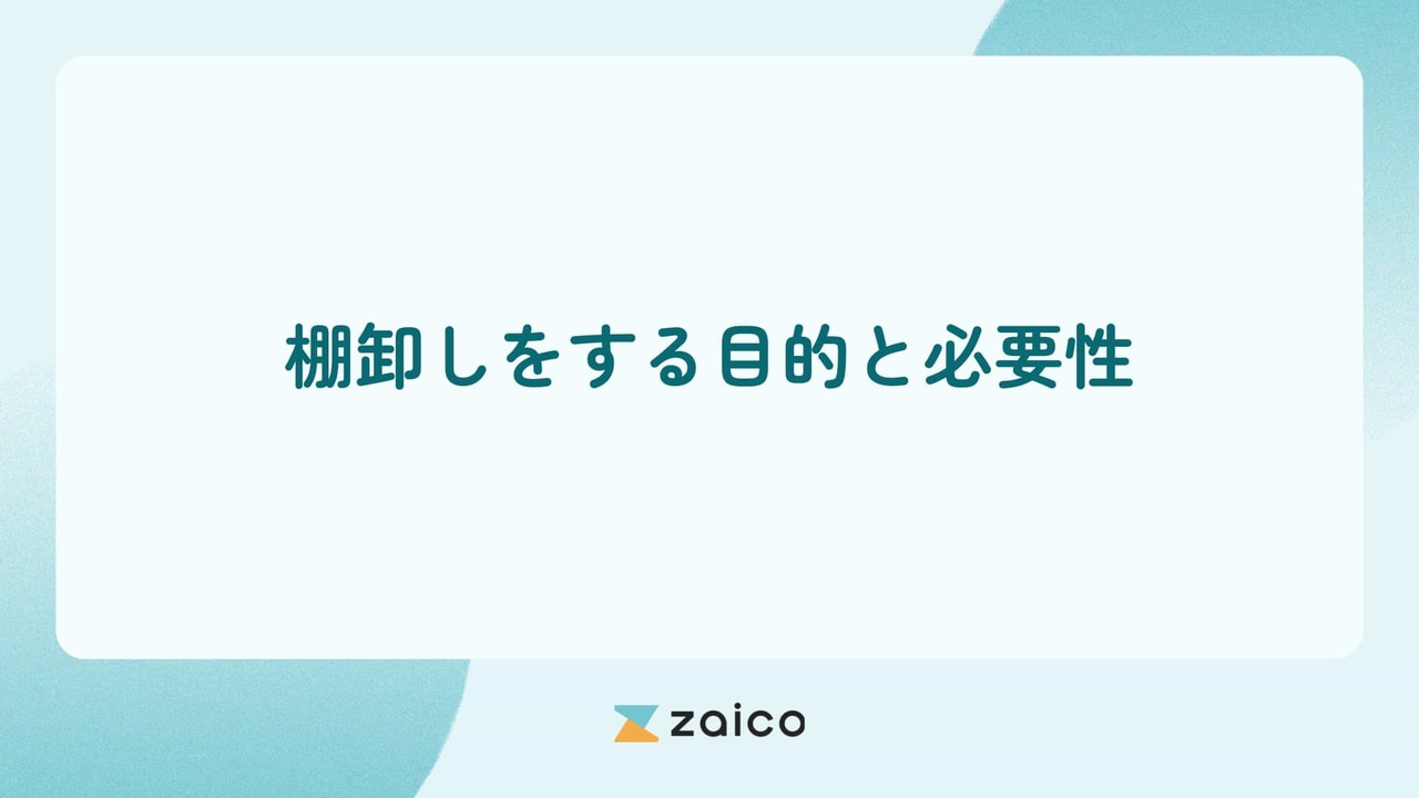 棚卸しの目的とは？棚卸しをする目的と棚卸しをする必要性を解説！