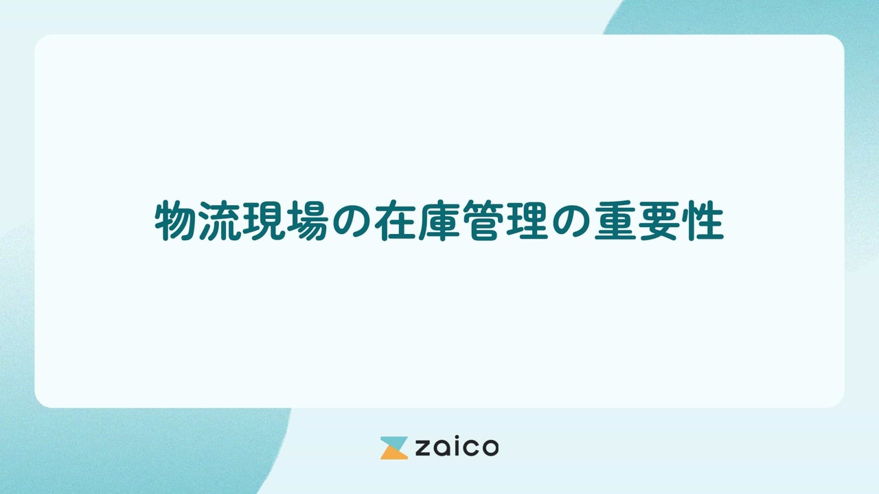 在庫管理と物流の関係とは？物流現場の在庫管理の重要性と効率化方法