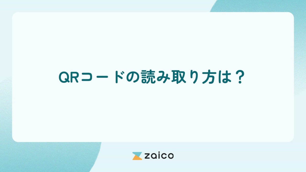 QRコードの読み取り方は？在庫管理とQRコードの読み取り方法の関連性