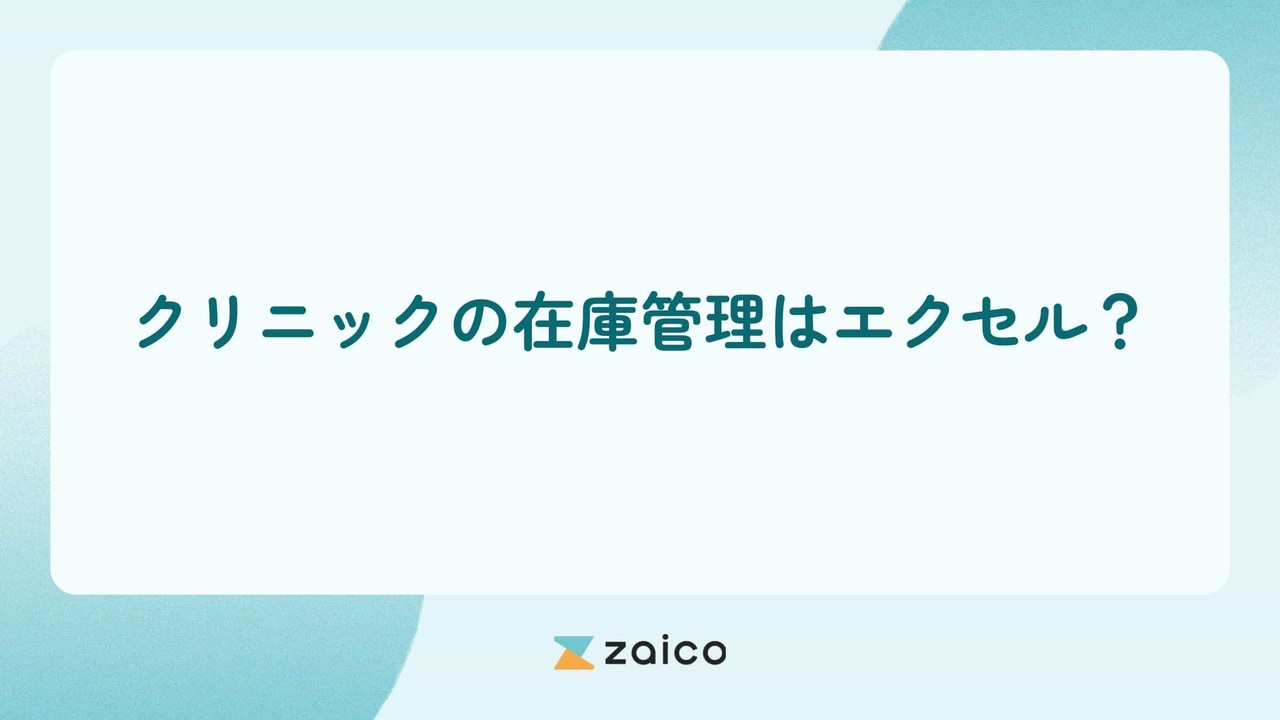 クリニックの在庫管理をエクセルでする方法とエクセルからの脱却方法