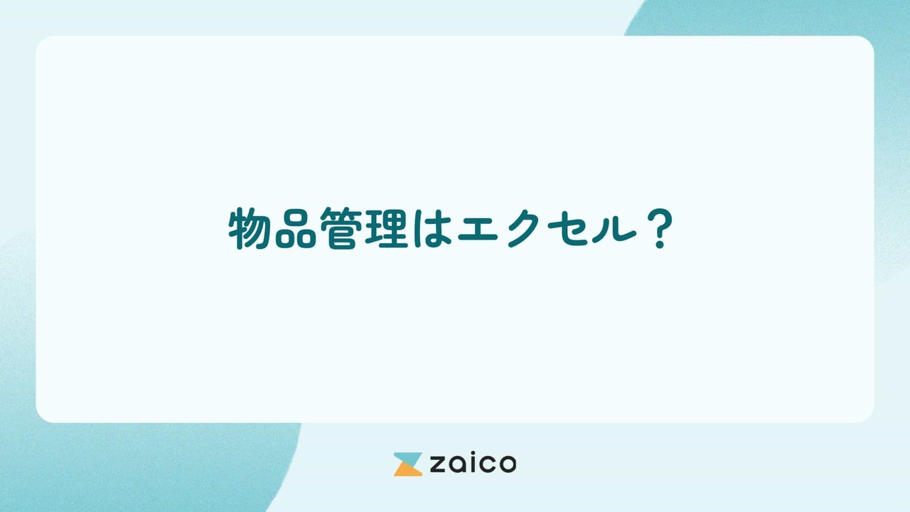 物品管理はエクセル？物品管理をエクセルでするメリット・デメリット