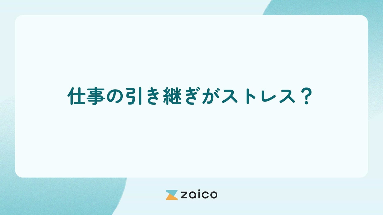 仕事の引き継ぎがストレス？仕事の引継ぎがストレスになる原因と対策