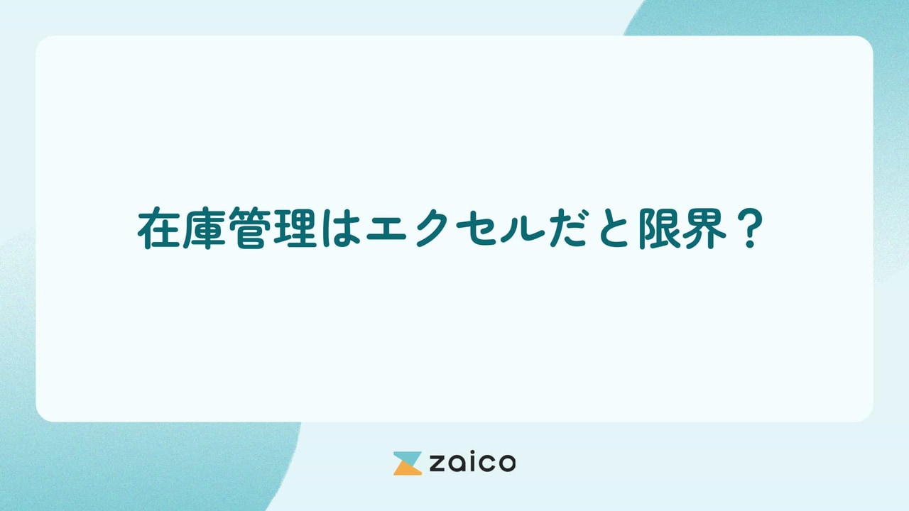 在庫管理はエクセルだと限界？エクセルでの在庫管理の限界の判断ポイント