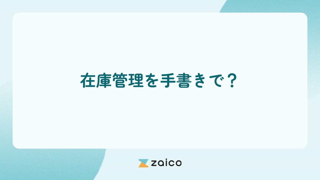 在庫管理を手書きで？在庫管理を手書きでするメリット・デメリット