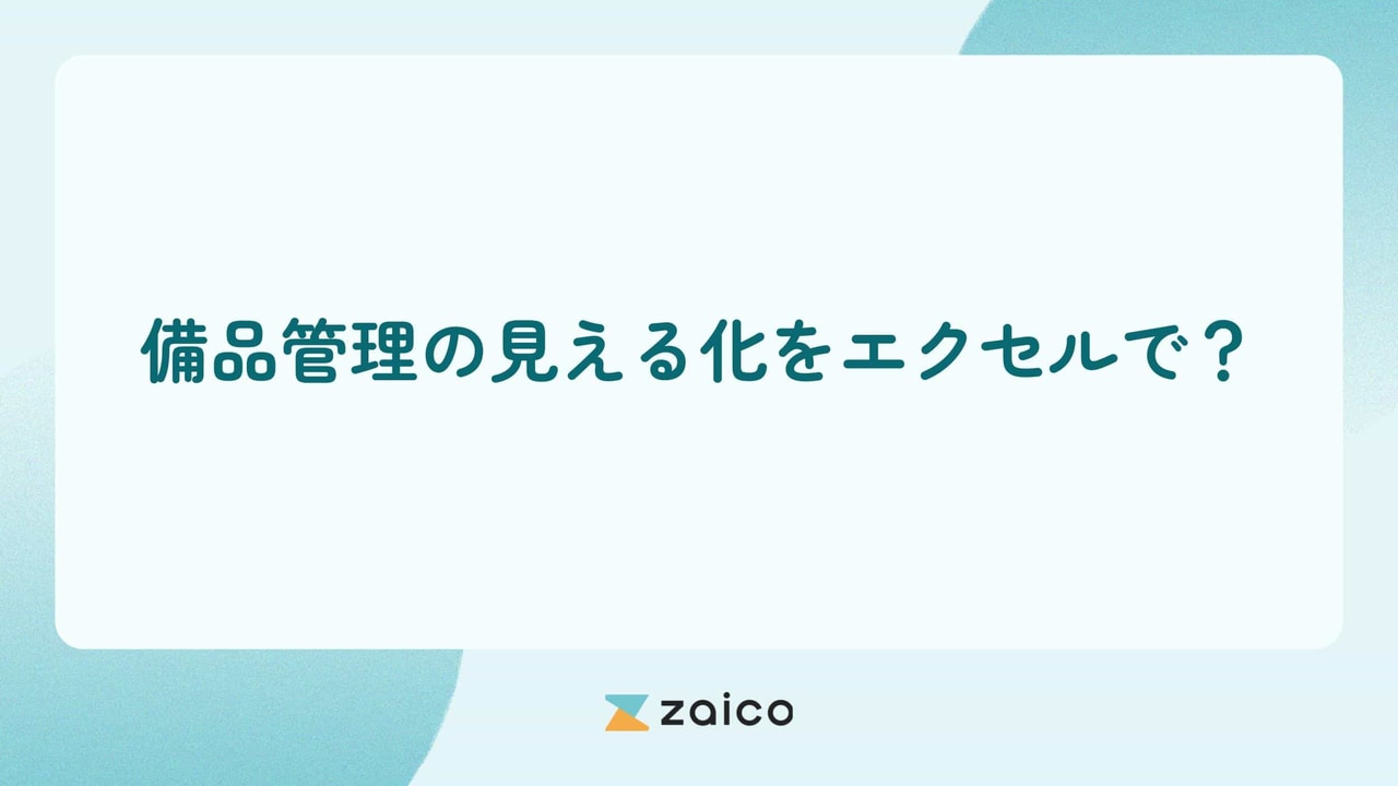 備品管理の見える化をエクセルでする手順や効率化する方法