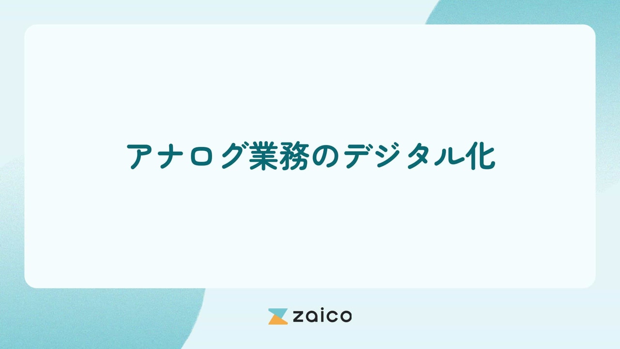 アナログをデジタル化すべき？アナログ業務をデジタル化するメリット