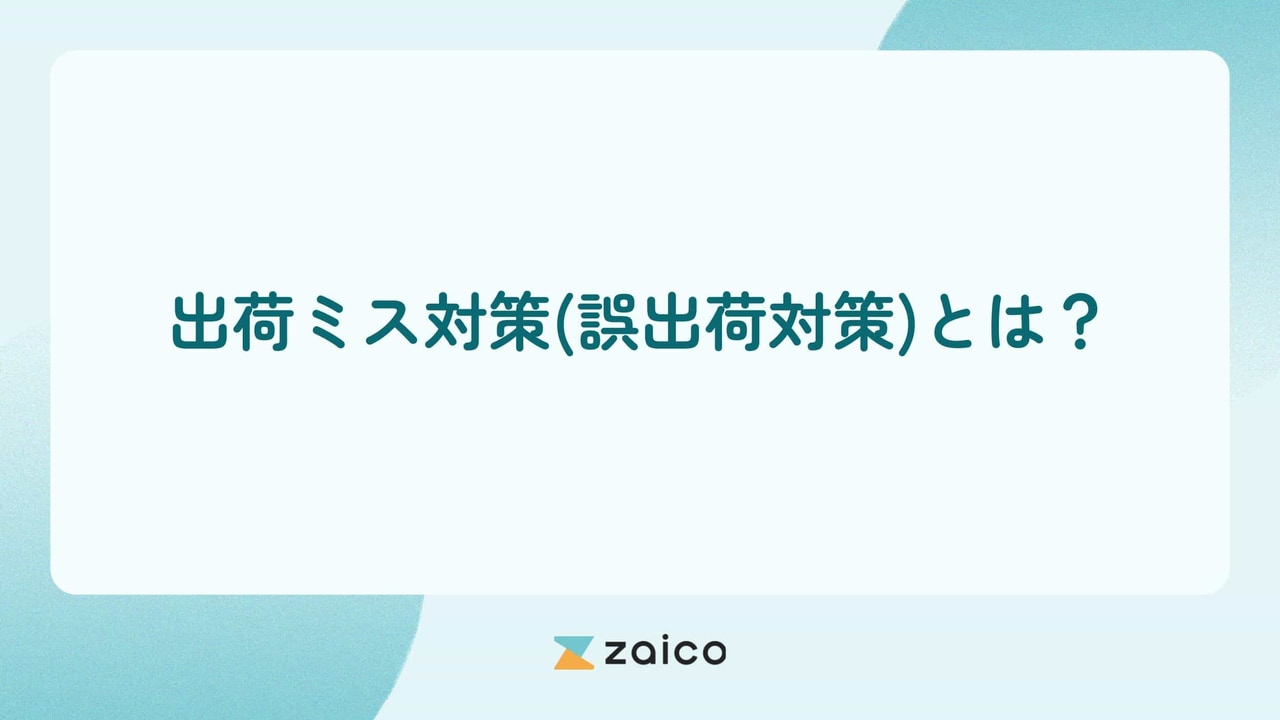 出荷ミス対策（誤出荷対策）とは？誤出荷の種類や出荷ミス対策の内容