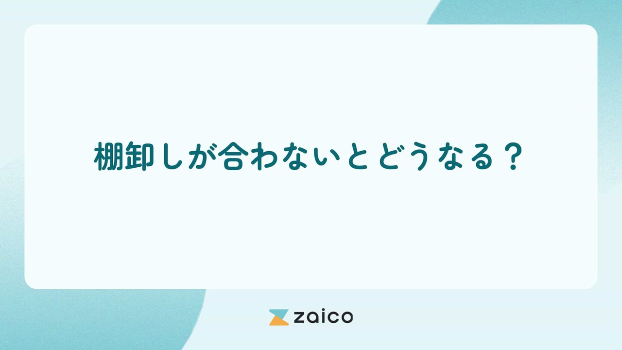 棚卸しが合わないとどうなる？棚卸しの数が合わない原因と対策を解説