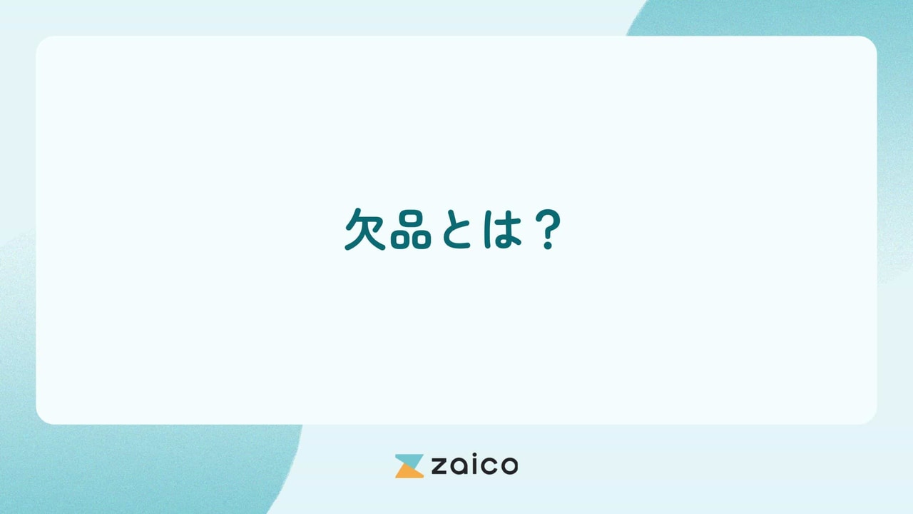 欠品とは？欠品の原因や欠品によるリスクと欠品を防止するための対策