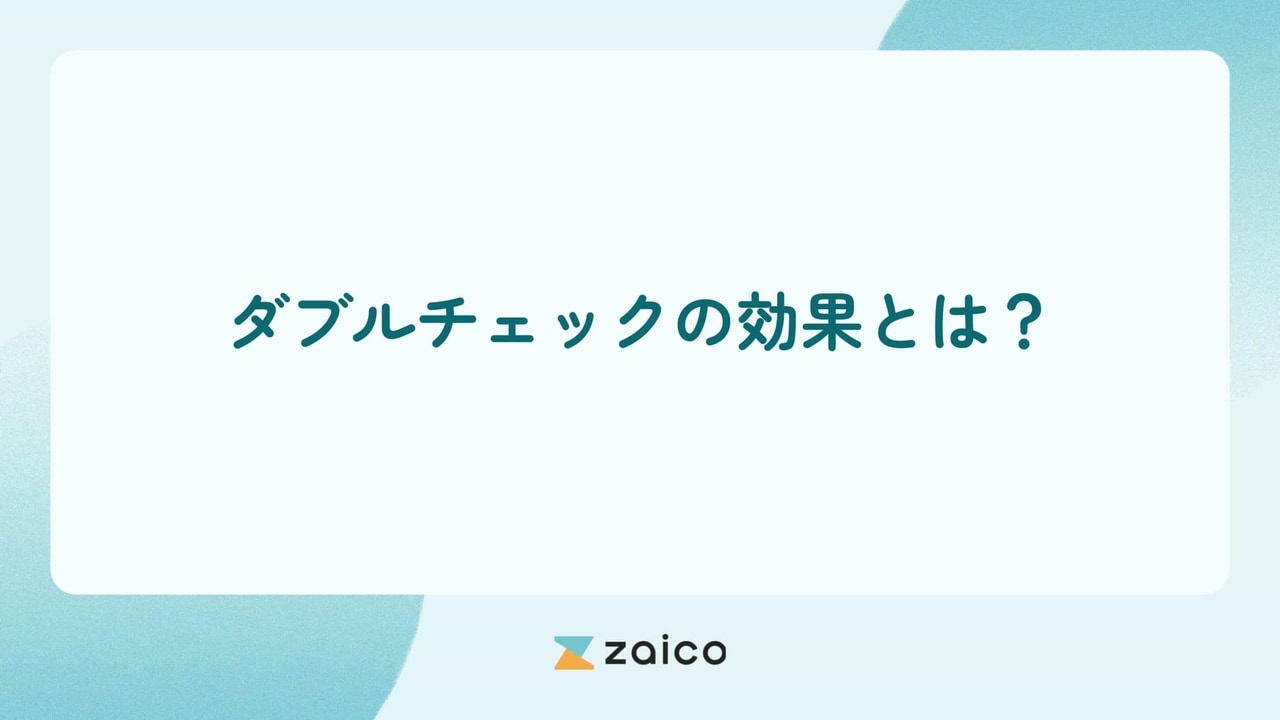 ダブルチェックの効果とは？ダブルチェックの効果を高める方法