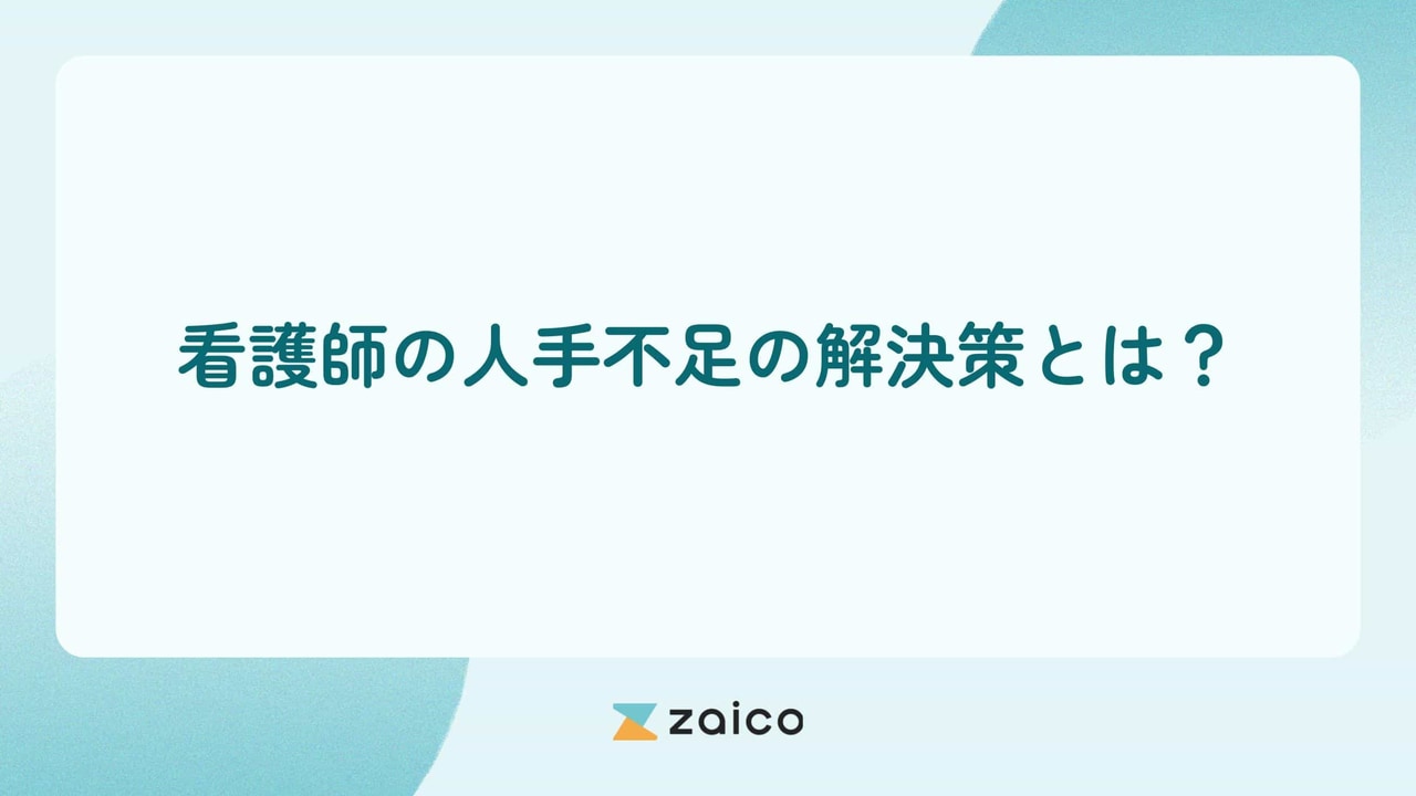 看護師の人手不足の解決策とは？看護師の人手不足の背景と解決策