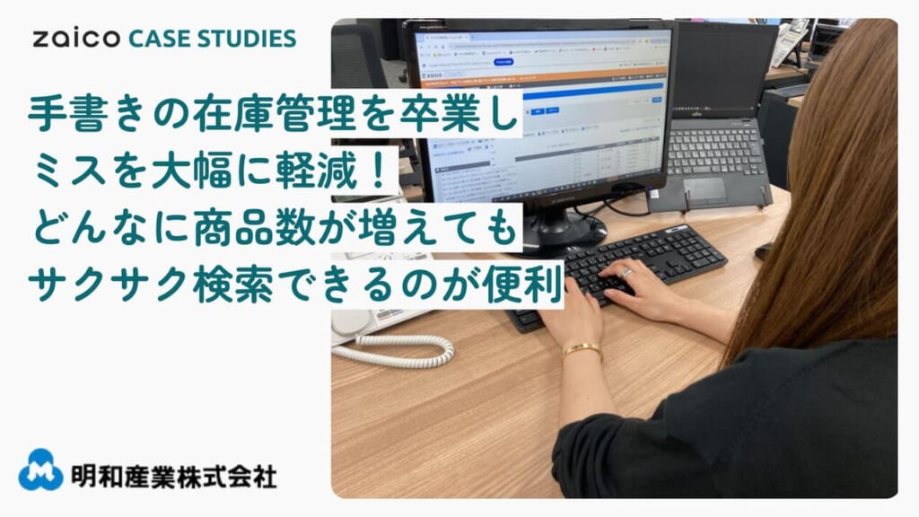 「今の在庫数」が瞬時にわかる！面倒な手書き管理をなくし、ミスや棚卸差異が大幅に軽減された事例