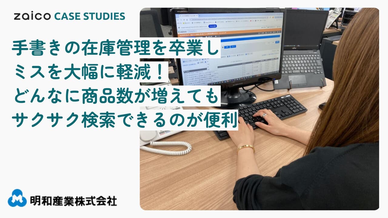 明和産業様の導入事例