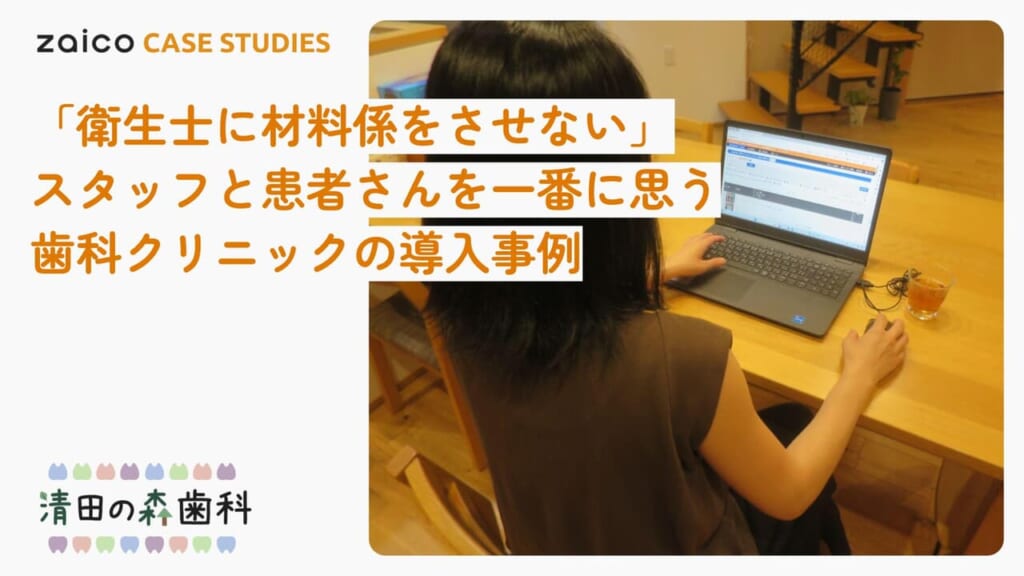 「現場での発注はやめました」材料の仕入れコストを抑えつつ、歯科衛生士さんの在庫管理負担をゼロに！