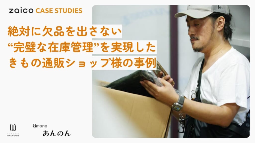 「zaicoで人生変わりました」在庫を探す時間が3時間→5分に！一日中“ない商品”を探すこともなくなった