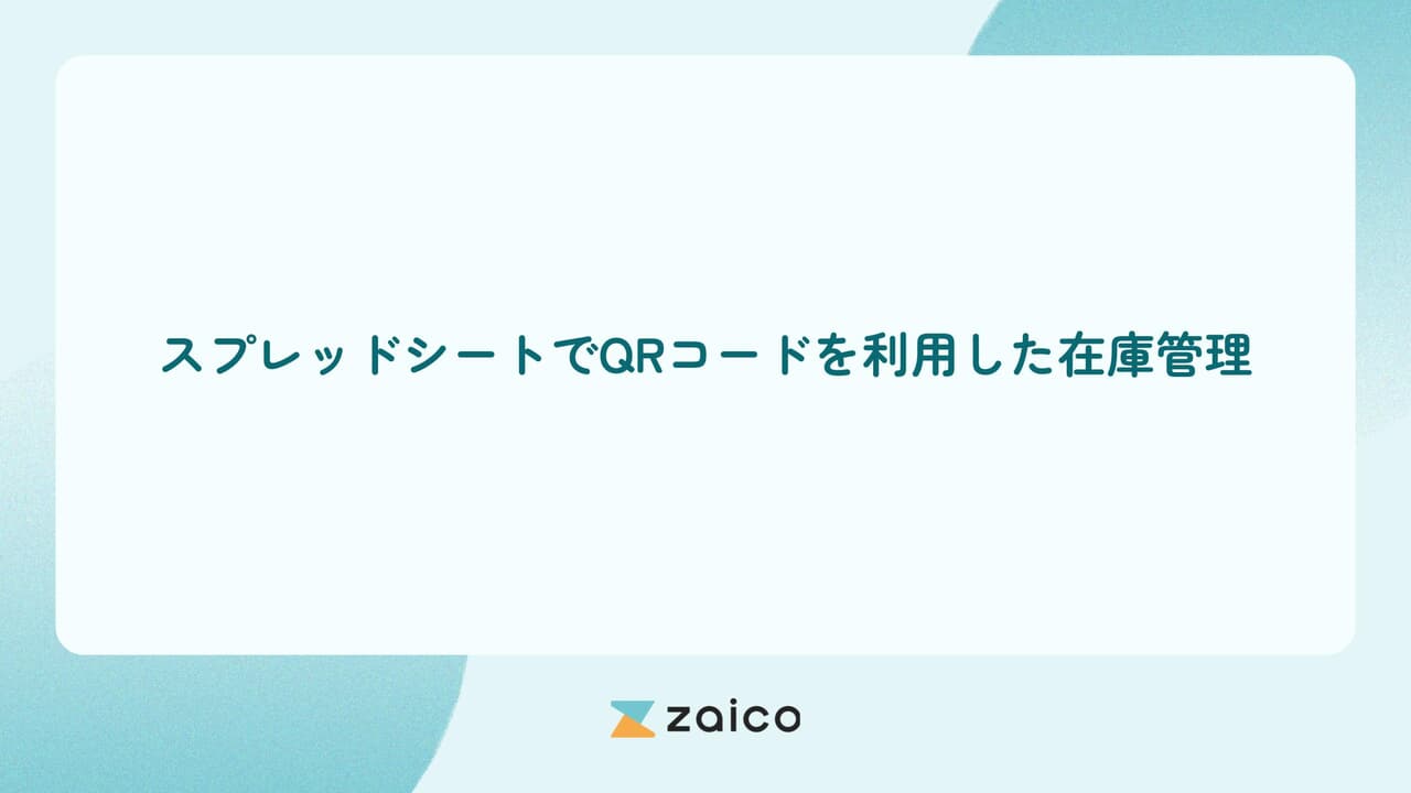 QRコードを利用した在庫管理をスプレッドシートでするメリット・デメリット