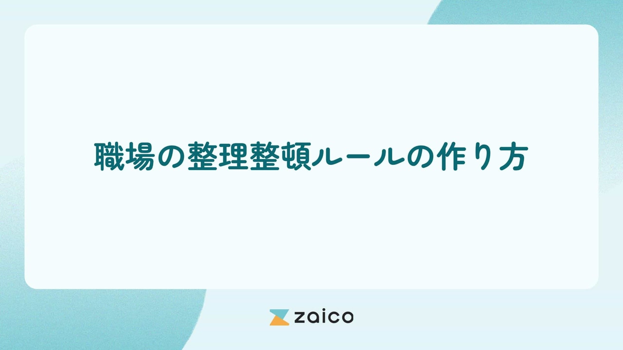 職場に整理整頓ルールは必要？職場の整理整頓ルールの作り方と効果