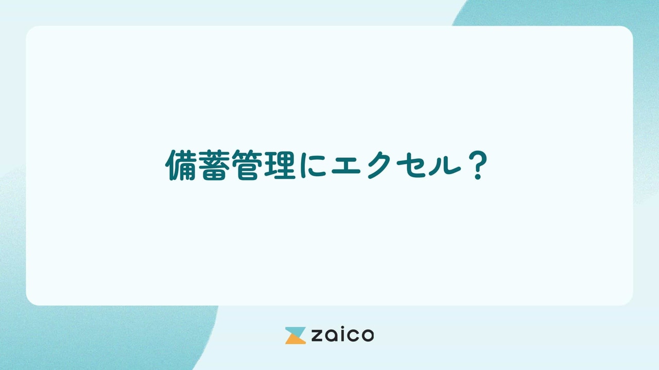 備蓄管理にエクセル？備蓄管理はエクセルよりシステムの利用が良い理由