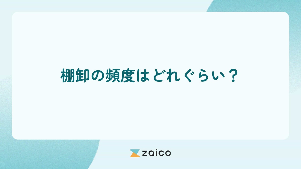 棚卸の頻度はどれくらい？適切な棚卸頻度を決めるポイント