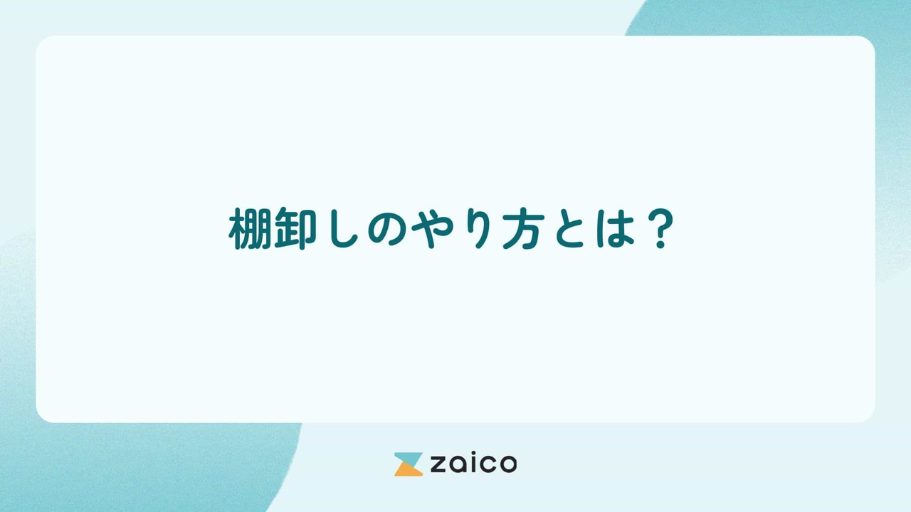 棚卸しのやり方とは？棚卸の方法や進め方と効率化を図る棚卸方法