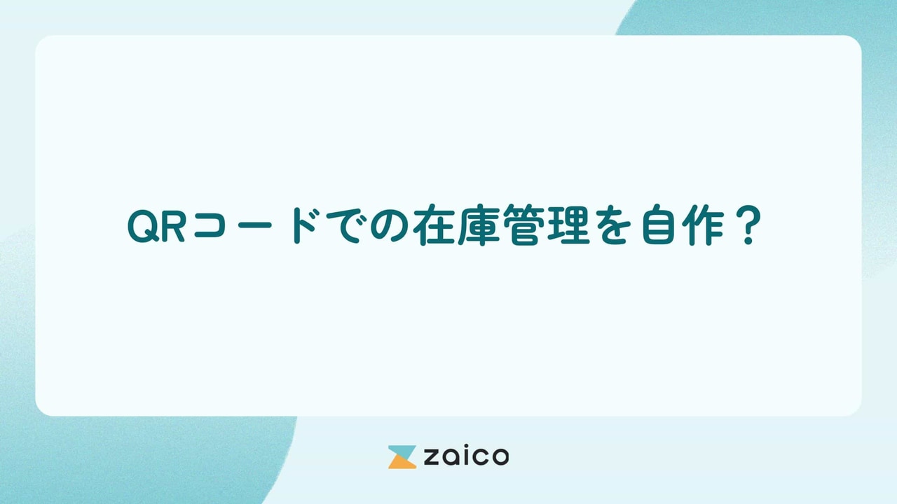 QRコードでの在庫管理を自作？QRコードでの在庫管理の自作方法