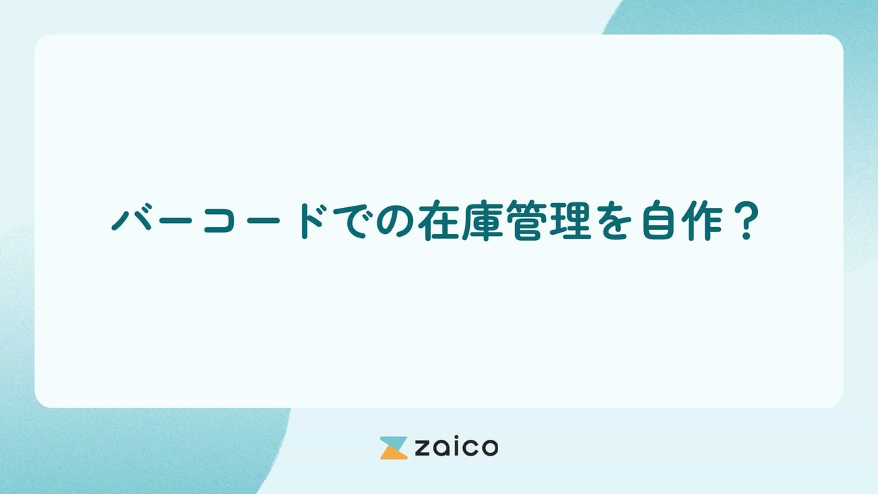 バーコードでの在庫管理を自作？バーコードでの在庫管理の自作方法