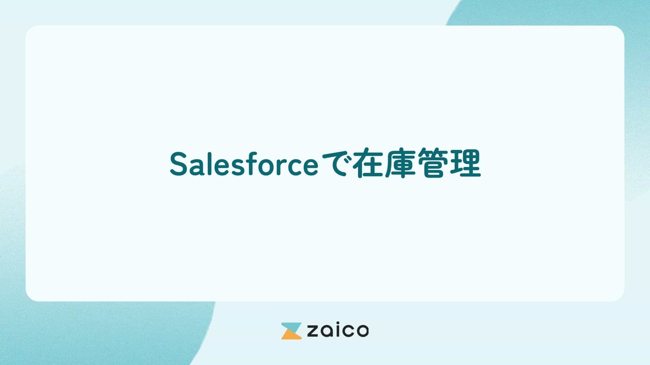 Salesforce（セールスフォース）で在庫管理をする方法と注意点