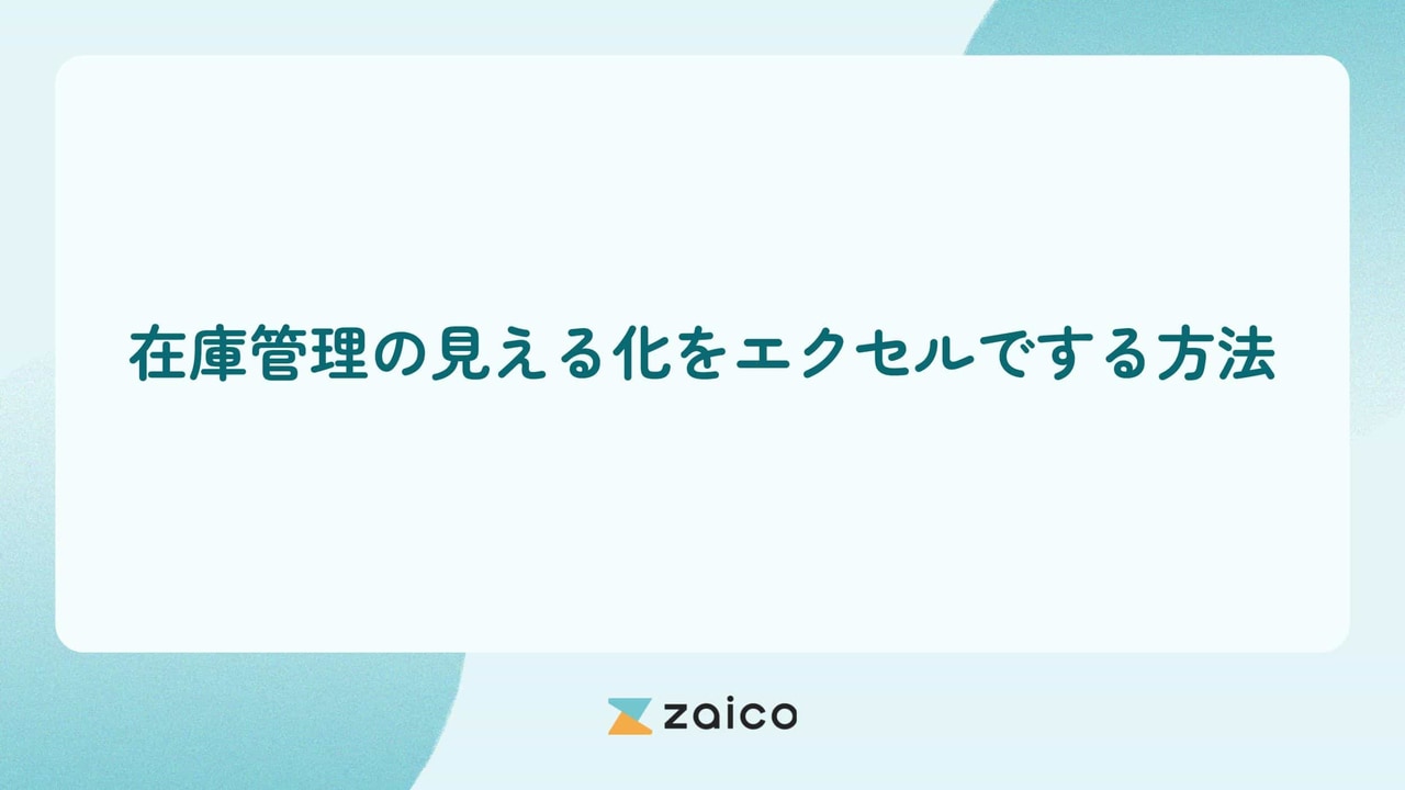 在庫管理の見える化をエクセルでする方法と在庫管理の見える化のメリット