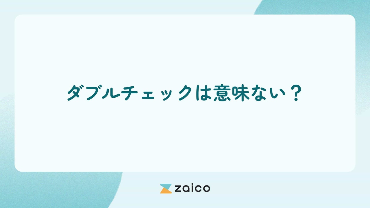 ダブルチェックは意味ない？ダブルチェックが意味ないといわれる理由と改善策