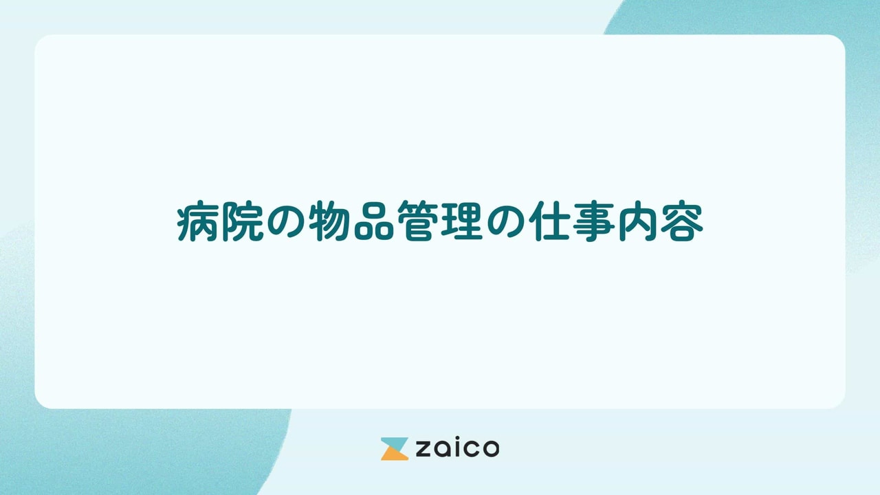 病院の物品管理の仕事内容と病院の物品管理の仕事内容の課題や効率化