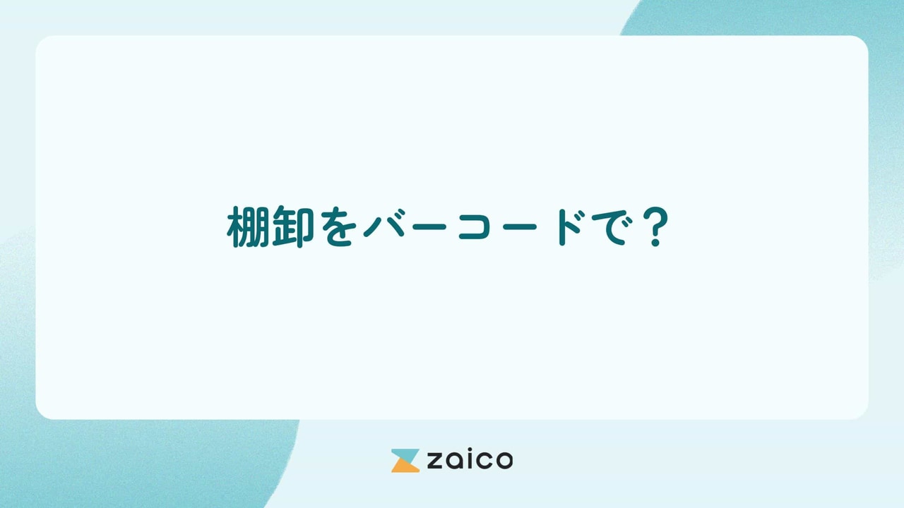 棚卸をバーコードで？棚卸の効率化をバーコードでする方法とポイント