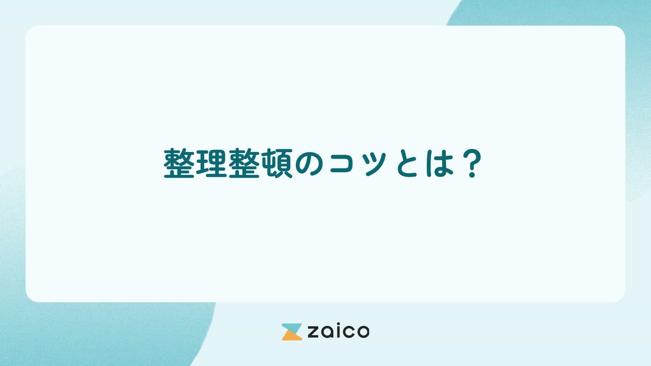 整理整頓のコツとは？業務効率化やミスを防ぐための整理整頓のコツ