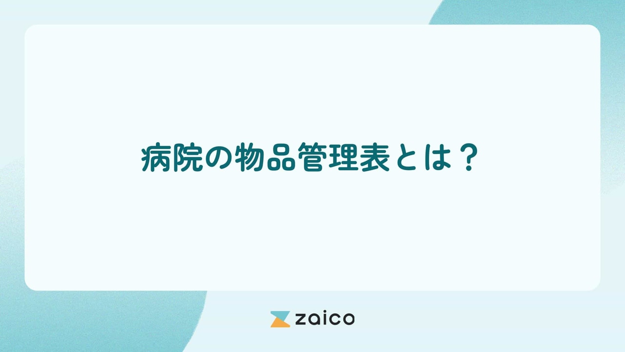 病院の物品管理表とは？病院で使う物品管理表の内容とポイント