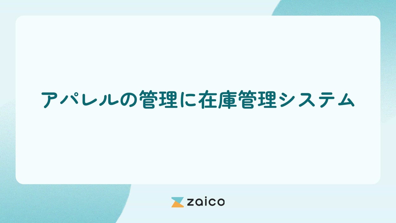 アパレルの管理に在庫管理システムを導入する効果とポイント