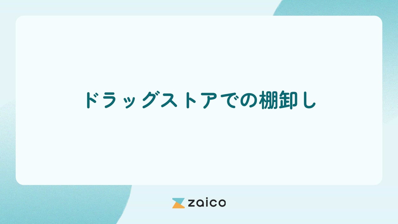 ドラッグストアでの棚卸し方法は？ドラッグストアの棚卸しのポイント