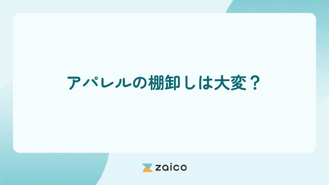 アパレルの棚卸しは大変？アパレルの棚卸しが大変な理由と改善の方法