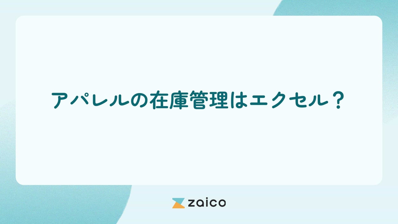 アパレルの在庫管理はエクセル？アパレルの在庫管理をエクセルでする方法