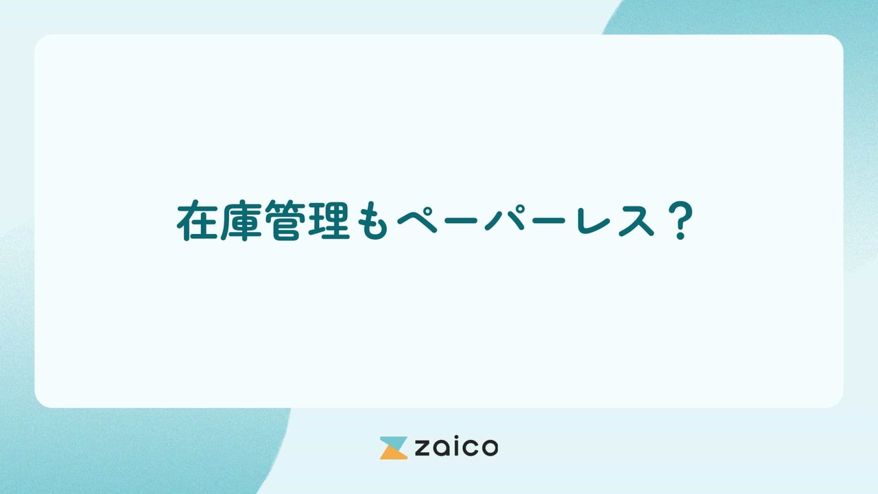 在庫管理もペーパーレス？在庫管理をペーパーレス化する方法とメリット