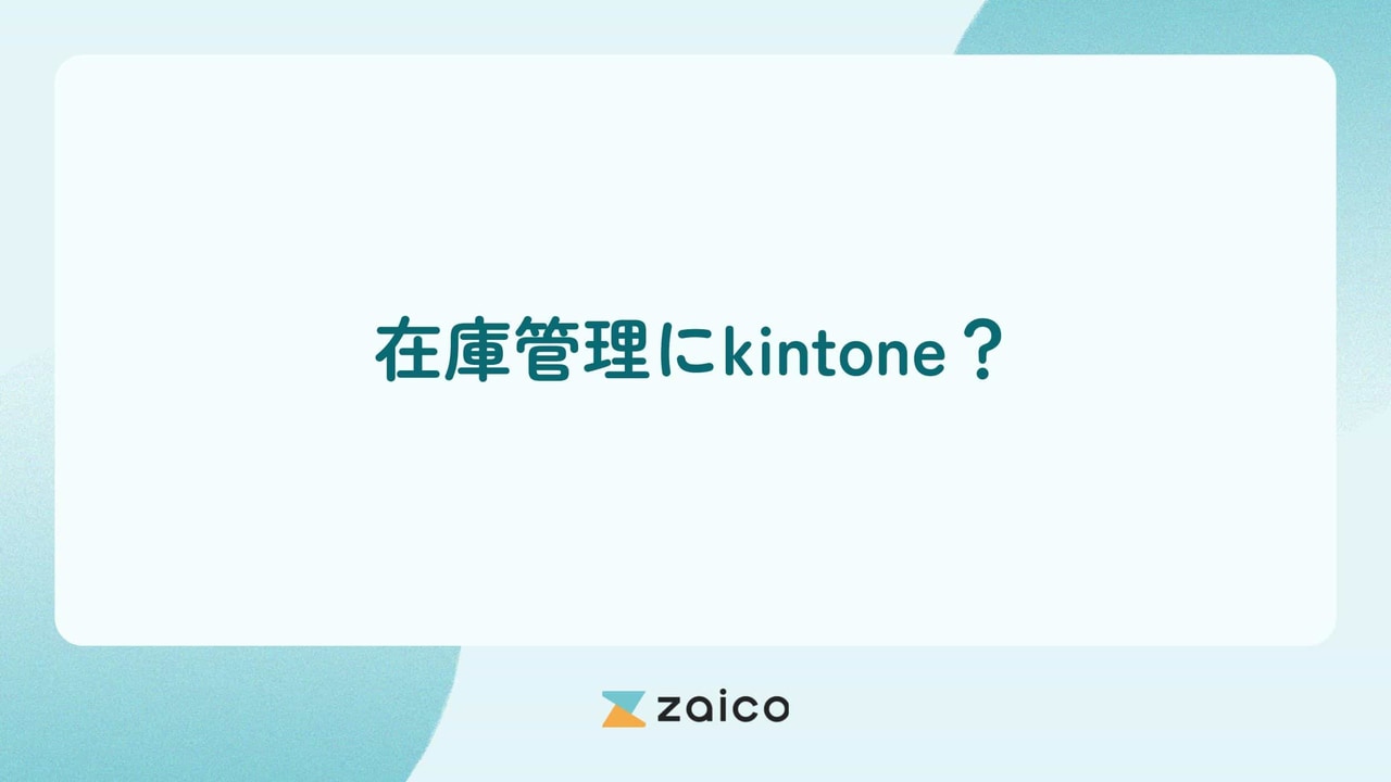 在庫管理にkintone？在庫管理をkintoneでする方法と注意点