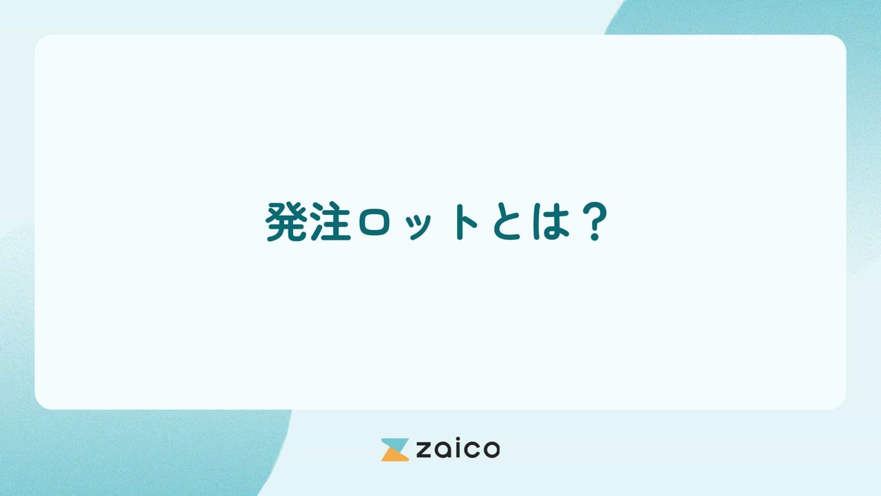 発注ロットとは？発注ロットの決め方と発注ロットのメリット・デメリット