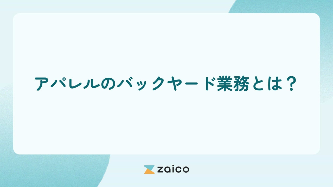 アパレルのバックヤード業務とは？アパレルのバックヤード業務内容