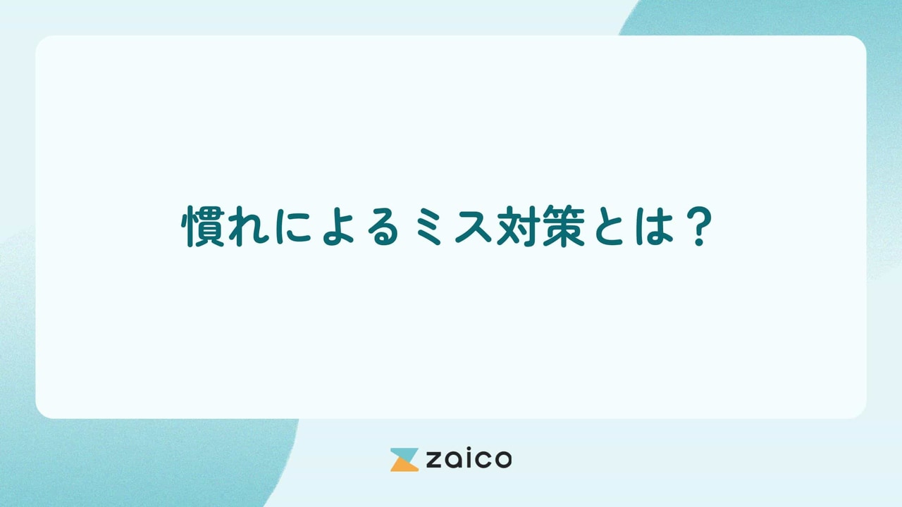 慣れによるミス対策とは？慣れによるミスが起きる原因と対策ポイント