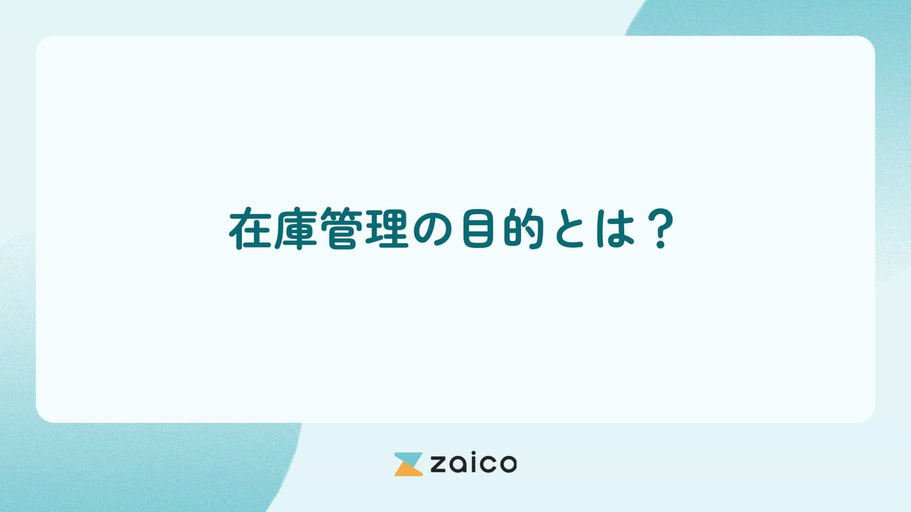 在庫管理の目的とは？適切な在庫管理のために在庫管理の目的を考えよう