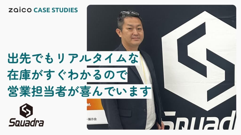 棚卸が月1回→年1回に減り、精度も大幅に向上。「発注点アラート」で発注漏れや欠品もなくなった