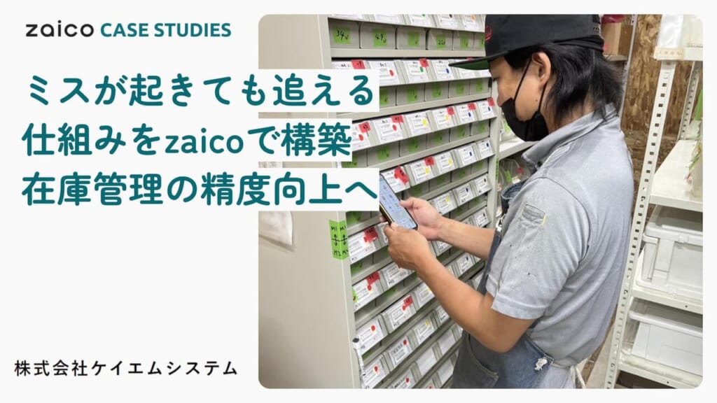 離れた現場からも「今ある部品の数」が見える！棚卸差異を減らし、ミスが起きても原因を追える仕組みを構築