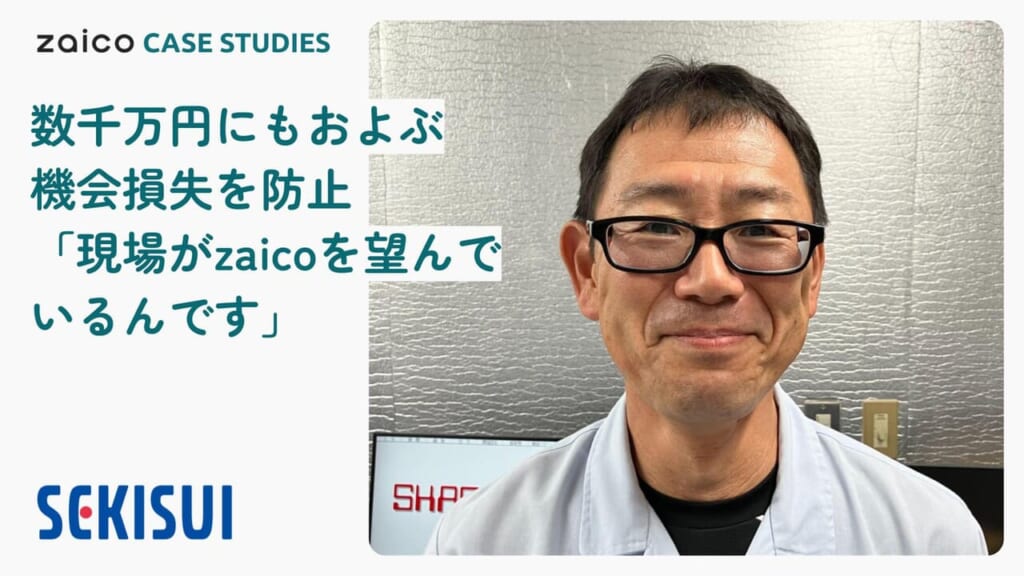 zaico導入で「数千万円規模の機会損失」を防止。1分1秒を争う現場で、部品を探す時間が30分→5分に短縮された