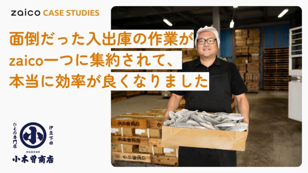 入出庫のデータ処理にかかる時間が2分の1に！処理忘れや記入ミスがなくなり、棚卸の精度も上がった