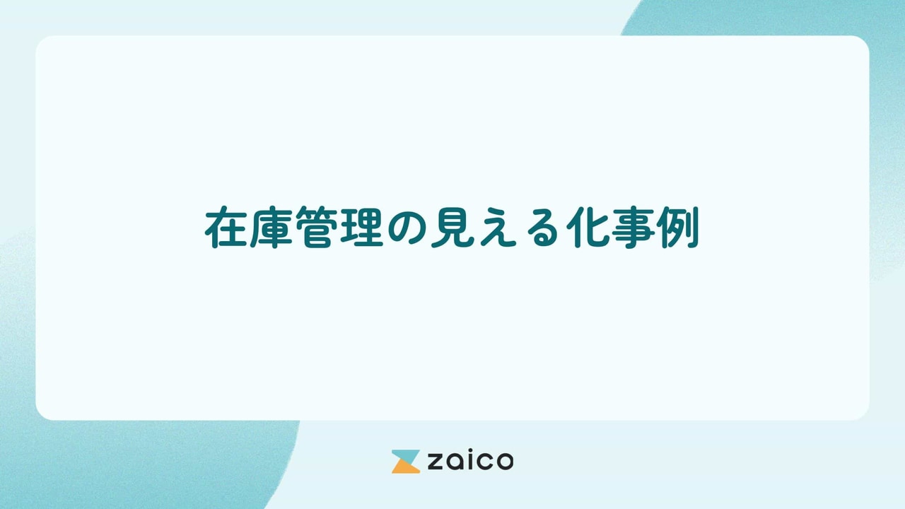 在庫管理の見える化事例から考える在庫管理の見える化のメリットや方法