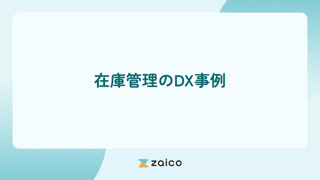 在庫管理のDX事例から考える在庫管理DXのメリットやDXの進め方