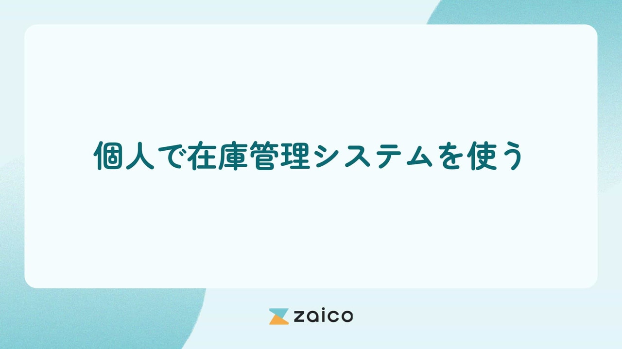 在庫管理システムは個人でも必要？個人で在庫管理システムを使うポイント